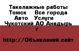 Такелажные работы Томск  - Все города Авто » Услуги   . Чукотский АО,Анадырь г.